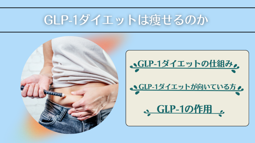 GLP-1ダイエットは痩せるのか

GLP-1ダイエットの仕組み
GLP-1ダイエットが向いている方
GLP-1の作用