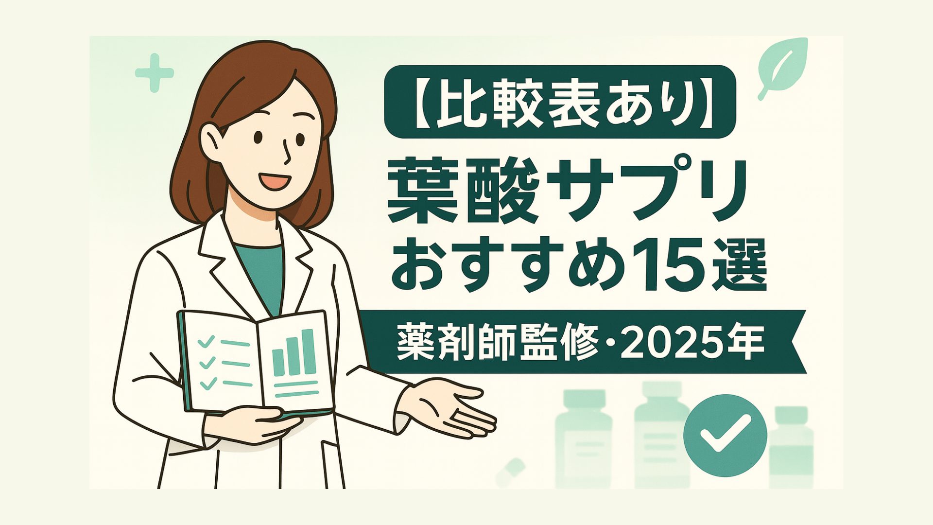 白衣の女性薬剤師イラストと「比較表あり」強調のバナー：葉酸サプリおすすめ15選／薬剤師監修・2025年
