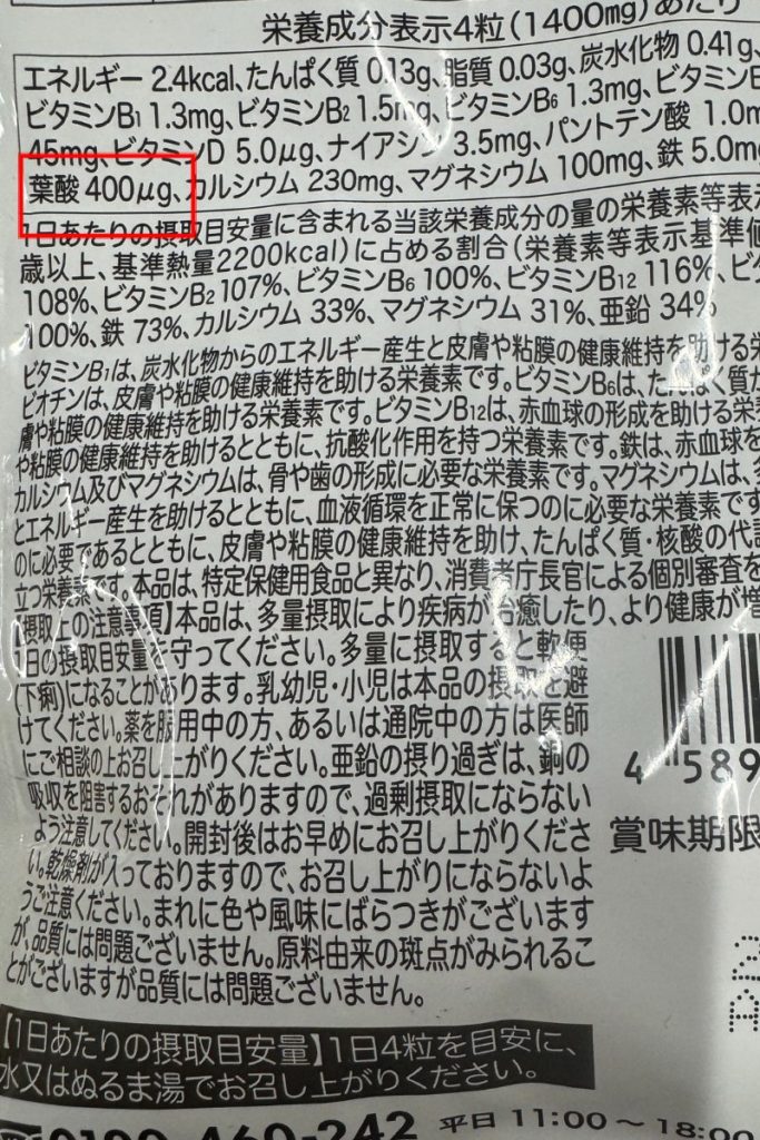 サプリメントの裏面ラベルの写真。上部に「栄養成分表示 4粒（1,400mg）あたり」とあり、葉酸 400µgの行が赤い枠で強調。周囲にビタミンB群、カルシウム230mg、マグネシウム100mgなどの記載、下部に注意書きが並ぶ。