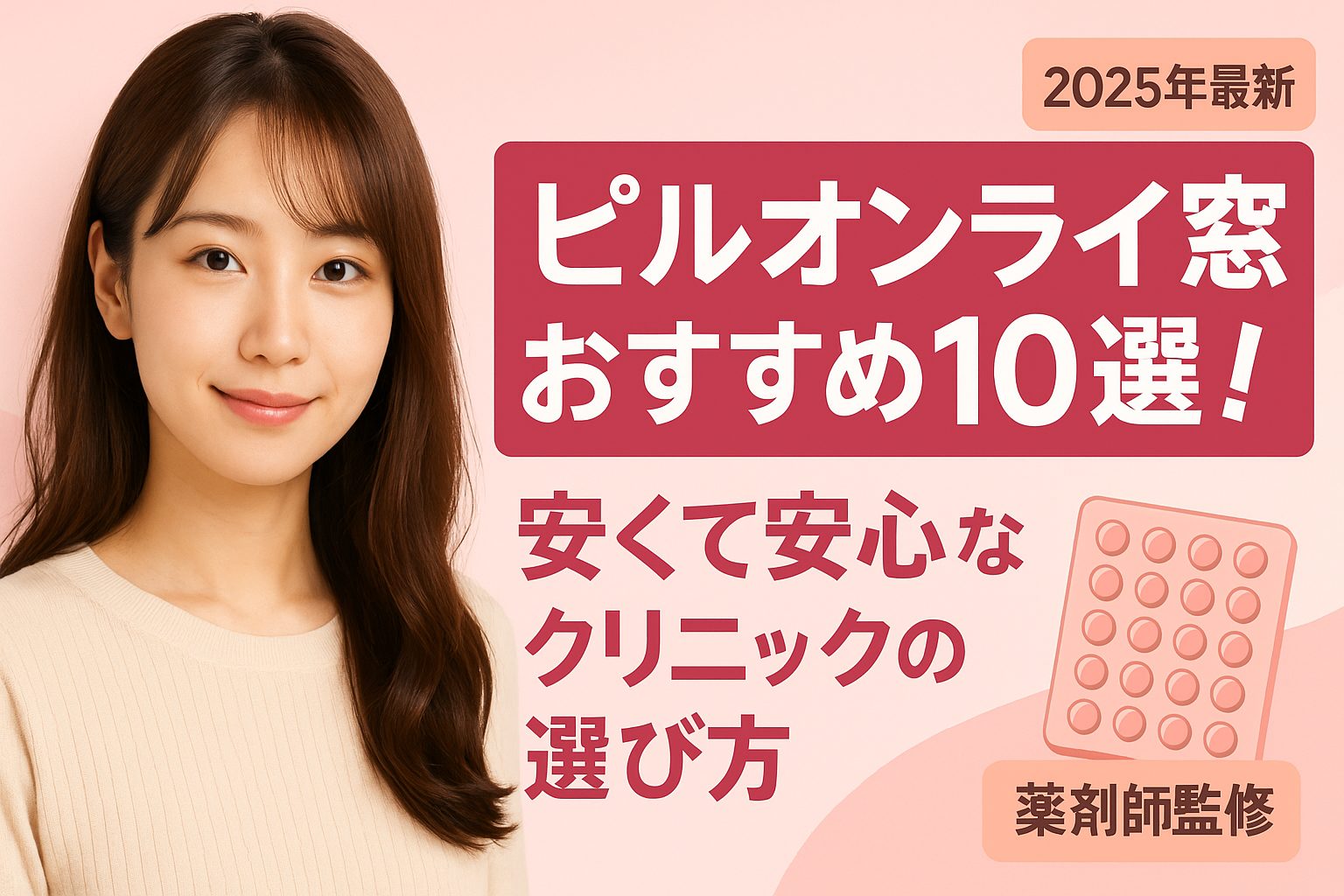 2025年最新版｜ピルオンライン窓おすすめ10選。安くて安心なクリニックの選び方を紹介。薬剤師監修と明記されたバナー画像、笑顔の女性とピルのイラスト付き