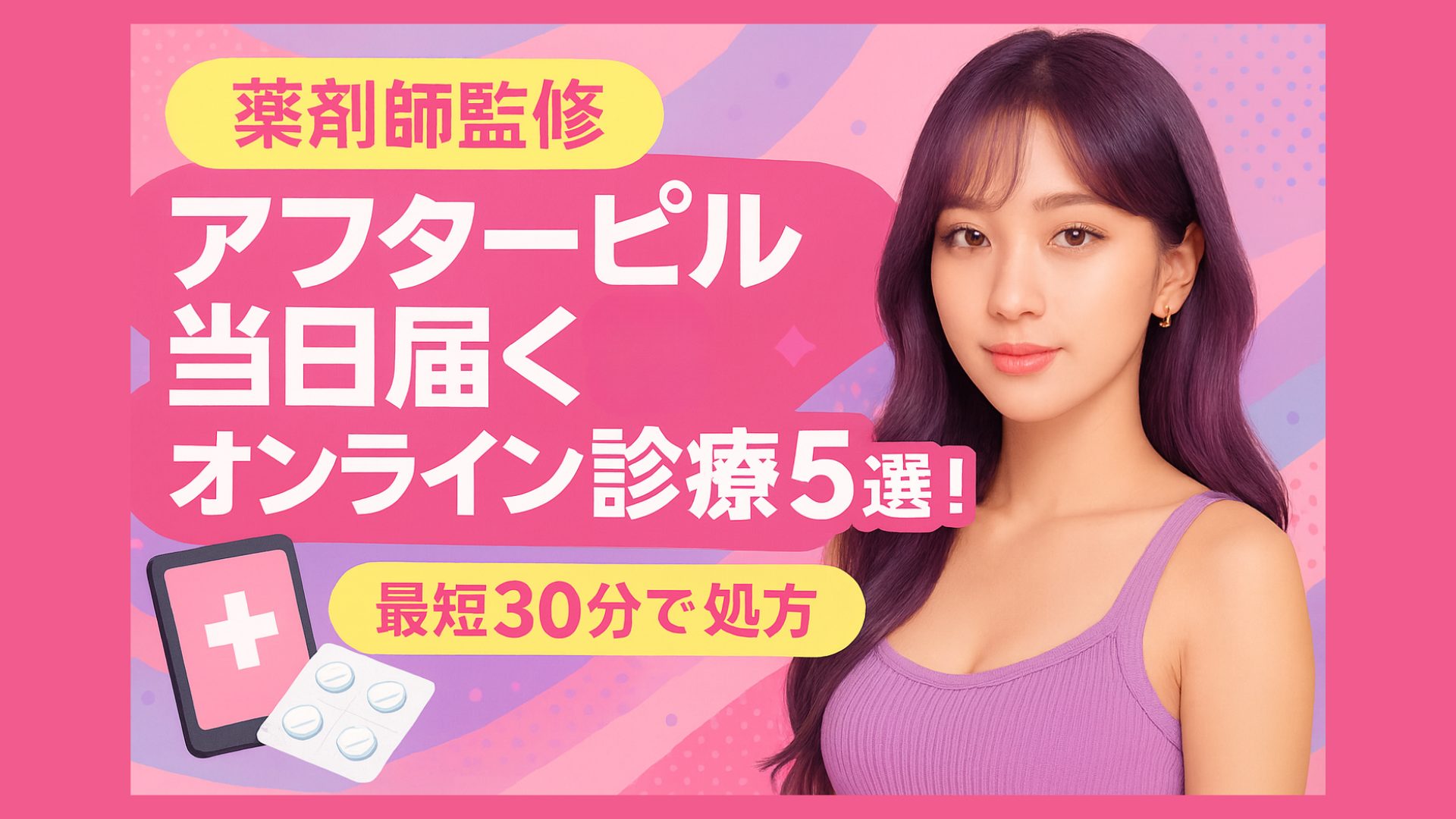 薬剤師監修と記載されたバナー画像。『アフターピル当日届くオンライン診療5選！最短30分で処方』と大きく表示され、紫色の服を着た女性と、ピルのイラストや医療アプリを示すアイコンが描かれている