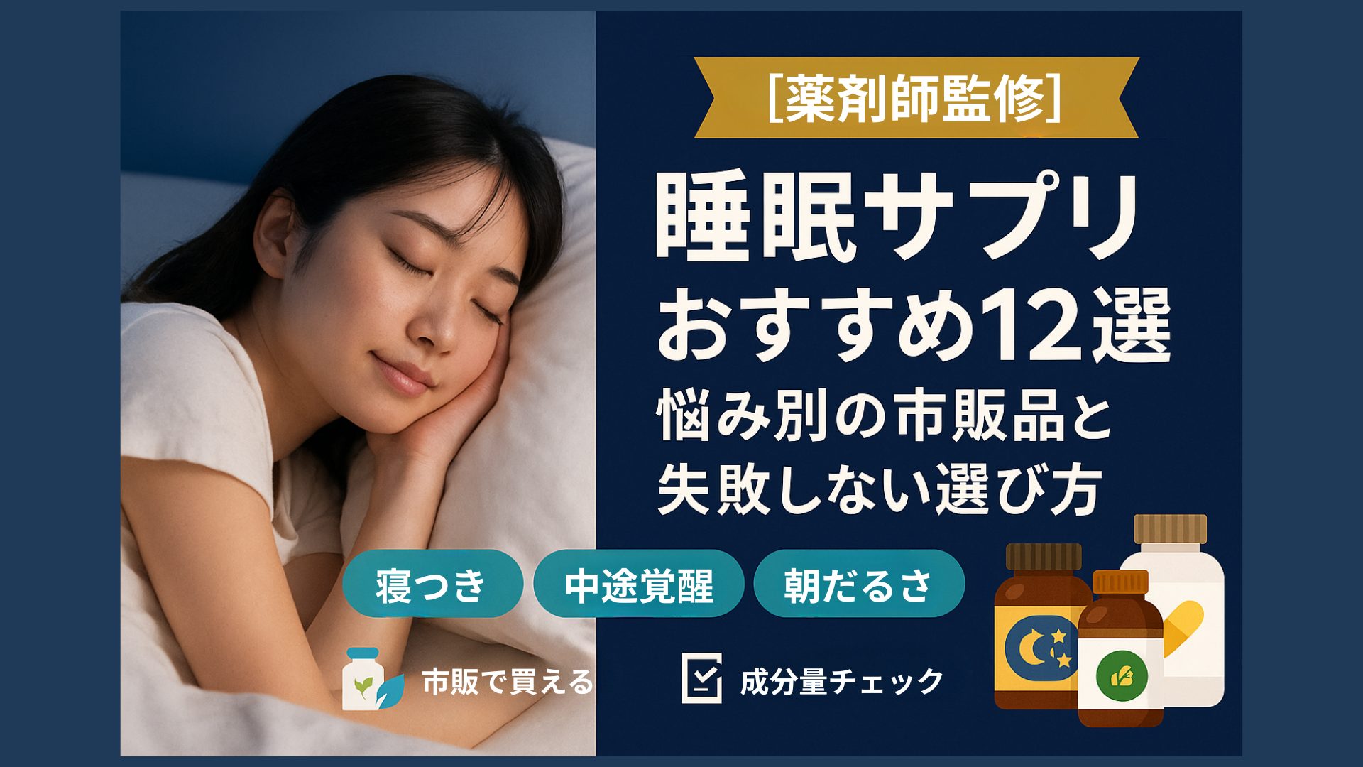 睡眠サプリおすすめ12選』薬剤師監修のアイキャッチ。枕に顔を寄せて眠る女性の写真とサプリボトルのイラスト、「寝つき・中途覚醒・朝だるさ」「市販で買える」「成分量チェック」の文字入り。