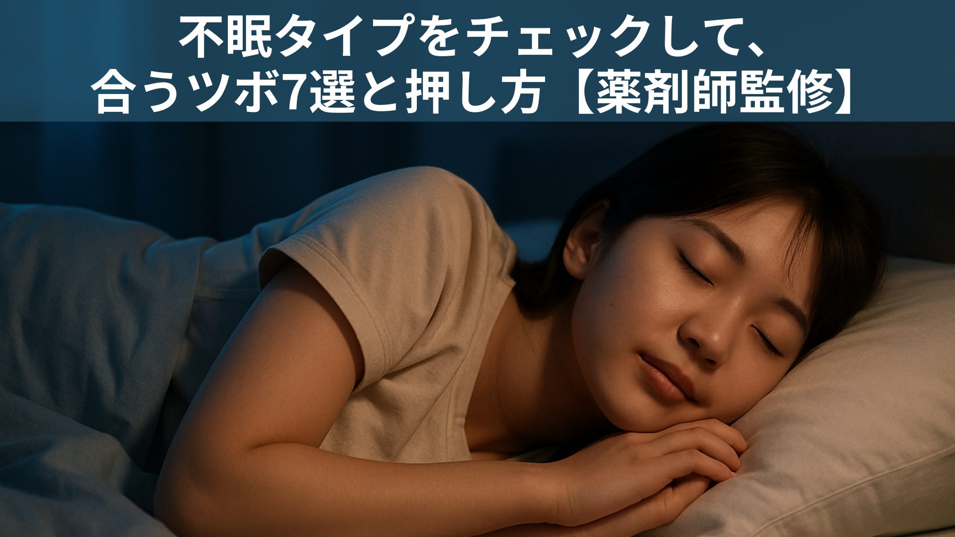 不眠 ツボ｜不眠タイプ別に合うツボ7選と押し方を薬剤師監修で解説—夜、ベッドで眠る女性の写真