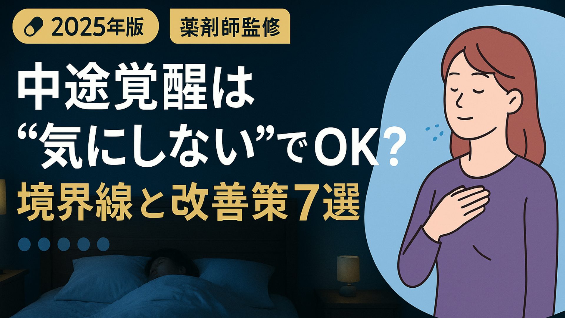 夜の寝室を背景に、胸に手を当てて落ち着いて呼吸する女性のイラスト。見出し「中途覚醒は“気にしない”でOK？―境界線と改善策7選」「2025年版・薬剤師監修」付き。