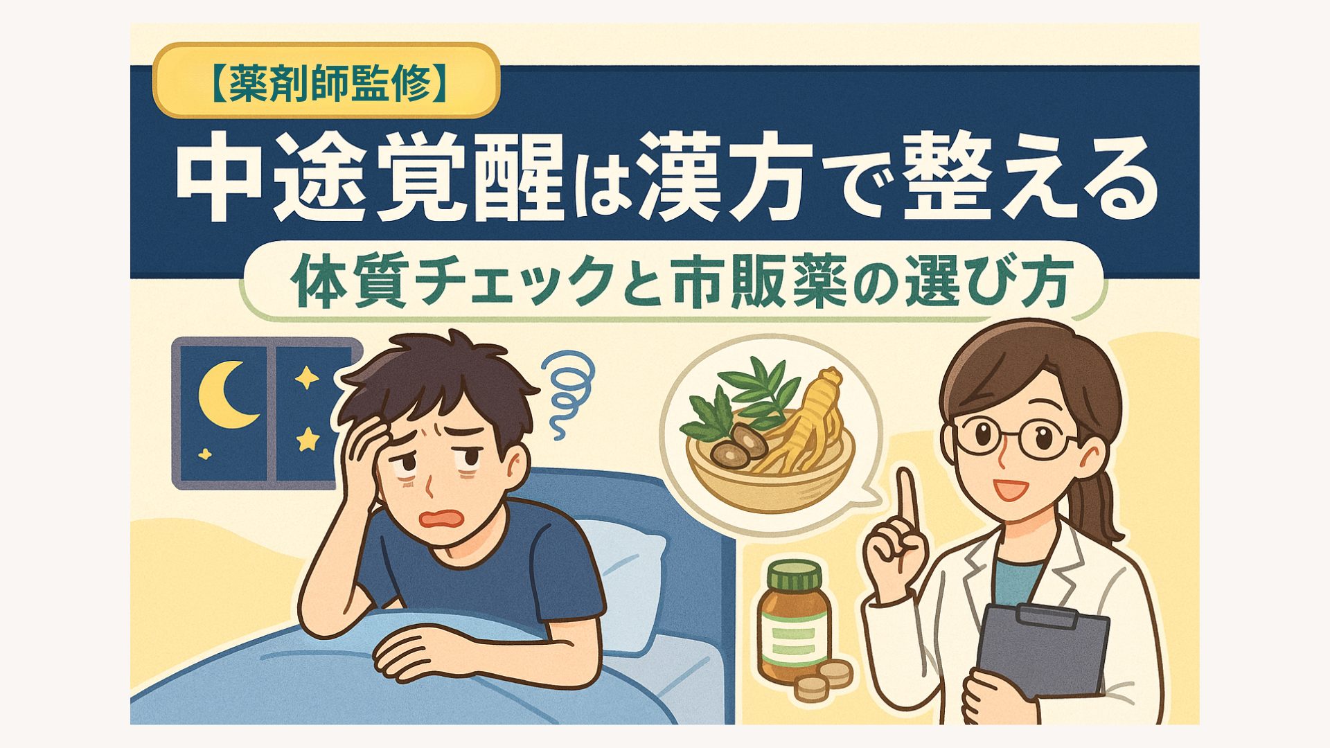 中途覚醒は漢方で整える｜体質チェックと市販薬の選び方を薬剤師監修で解説する記事アイキャッチ—夜中に目が覚めて悩む人と薬剤師のイラスト