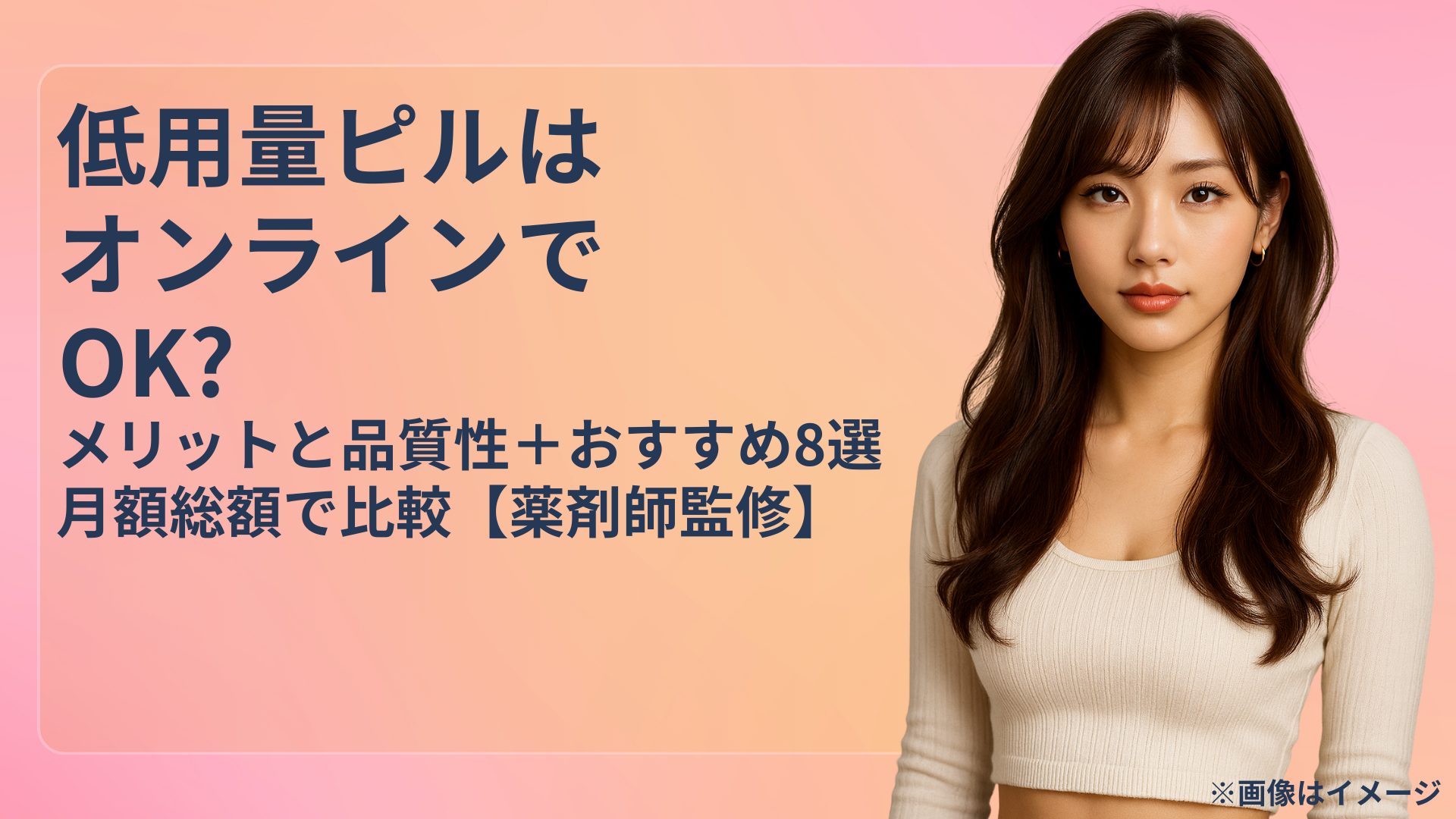 低用量ピルはオンラインでOK？メリットと品質性、月額総額での比較とおすすめ8選を解説する記事のアイキャッチ。右に女性のイメージ。