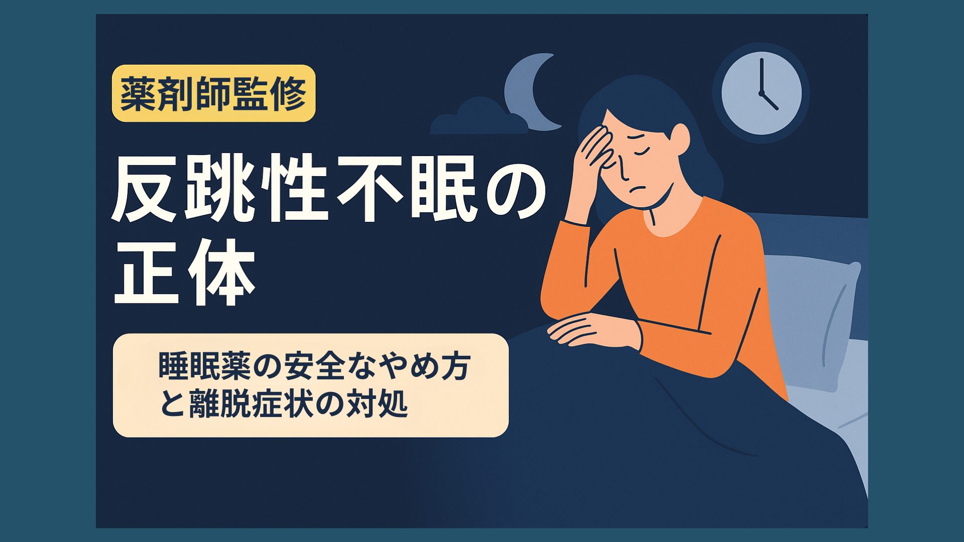薬剤師監修 反跳性不眠の正体 睡眠薬の安全なやめ方と離脱症状の対処」と書かれたアイキャッチ画像。夜中にベッドで眠れず悩む女性のイラストが描かれている。
