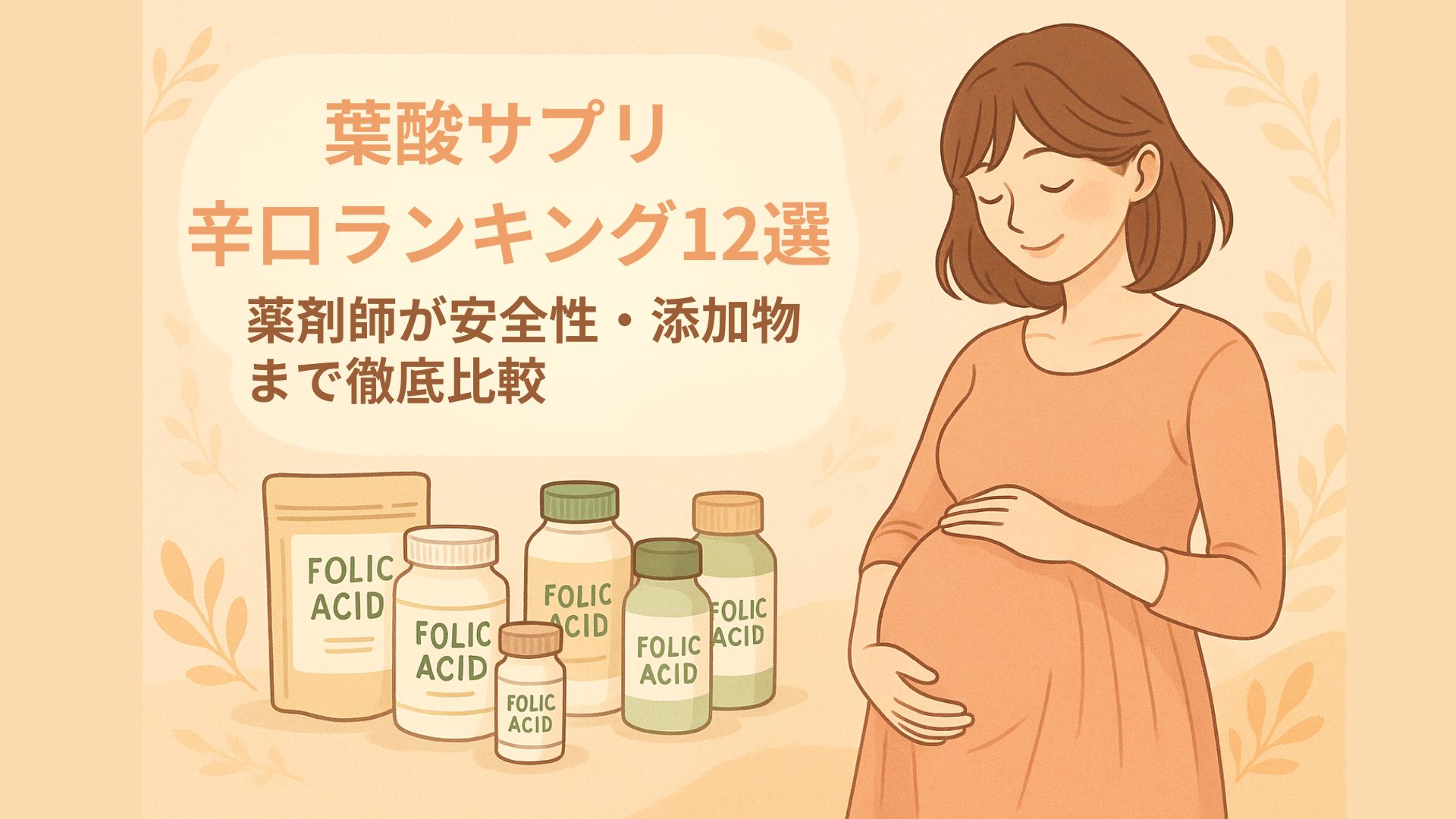 葉酸サプリ辛口ランキング12選を紹介するアイキャッチ画像。妊婦が微笑みながらお腹を抱え、横に葉酸サプリのボトルやパッケージが並ぶ。背景はやさしいベージュ調で安心感のある雰囲気。